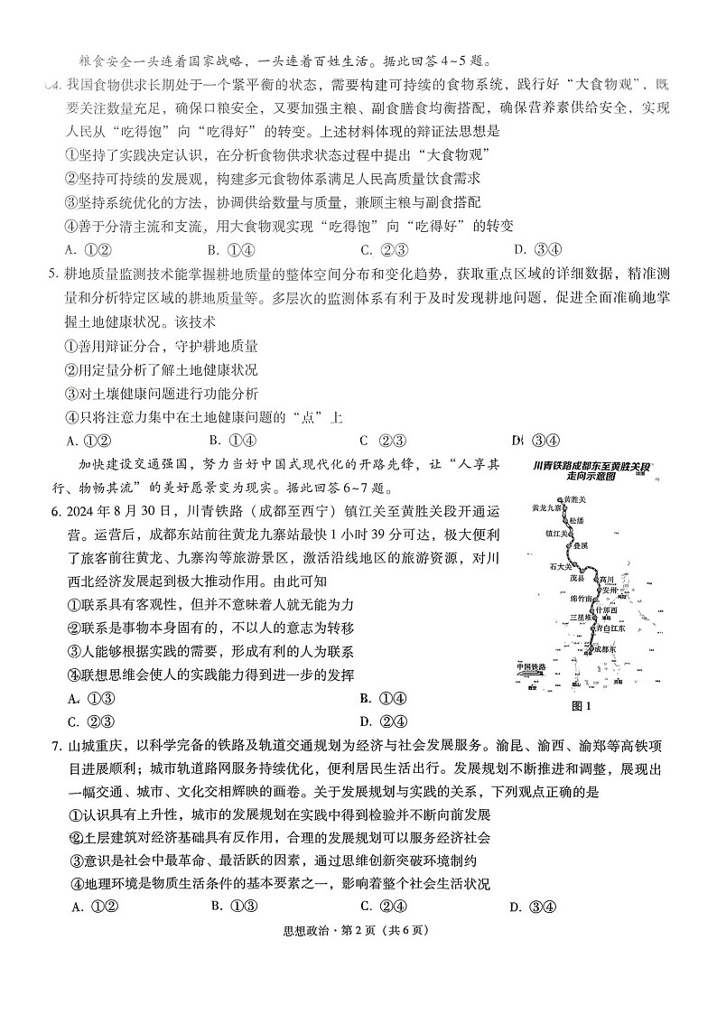 2025届重庆市第八中学高三下学期适应性月考卷-政治试题（含答案）第2页