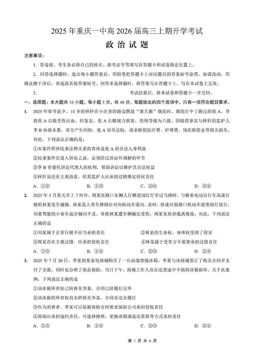 重庆一中高2026届高三上期开学考试 政治第1页