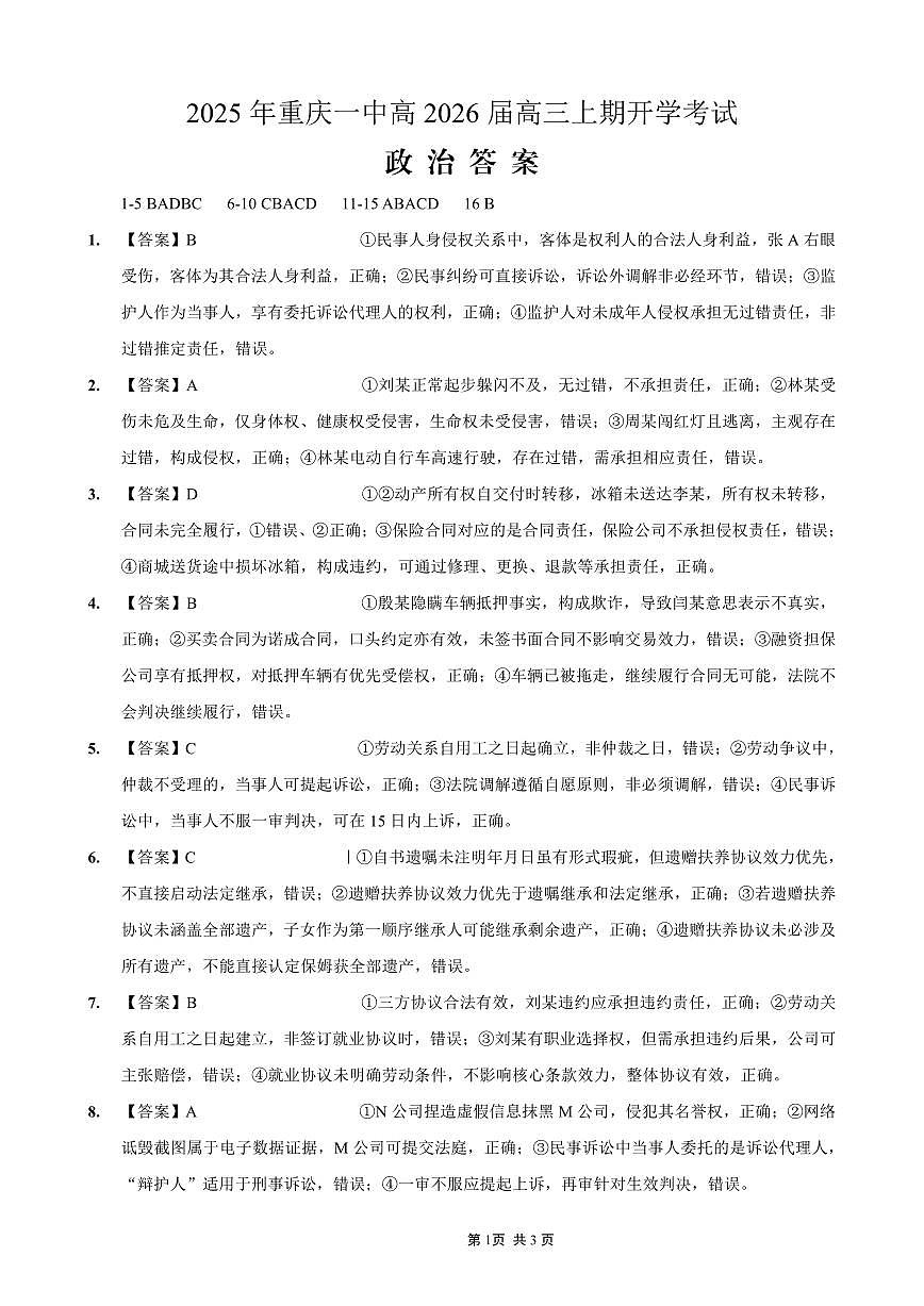 重庆一中高2026届高三上期开学考试 政治答案第1页