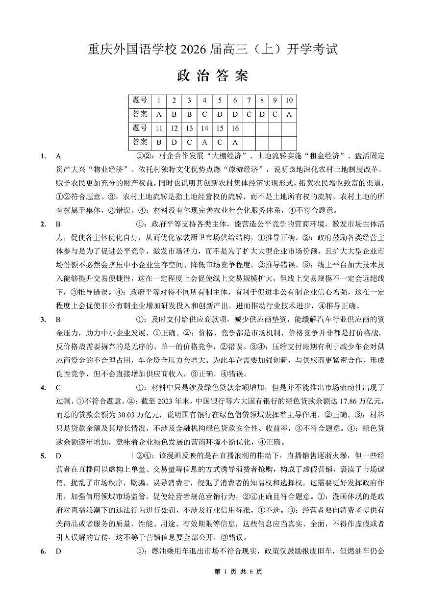 重庆外国语学校2026届高三（上）开学考试 政治答案第1页