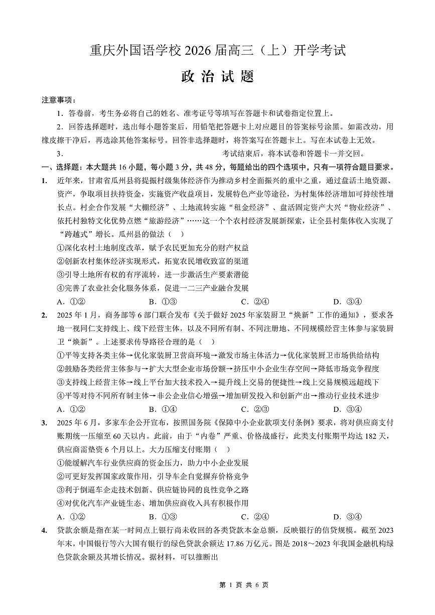重庆外国语学校2026届高三（上）开学考试 政治第1页