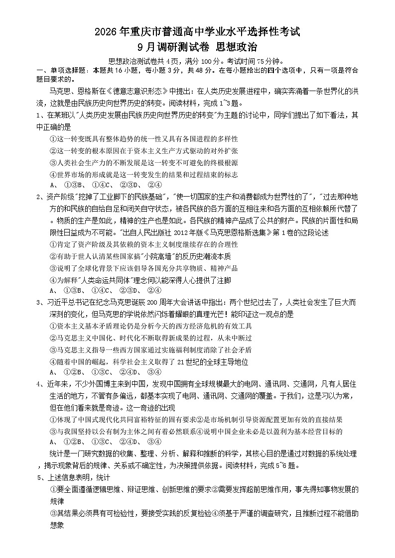 重庆市康德教育2026届高三上学期9月调研测试政治试题（Word版附答案）第1页