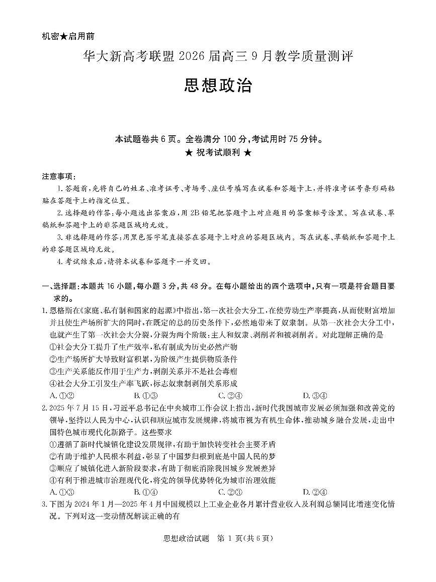 华大新高考联盟2026届高三9月教学质量测评 政治第1页