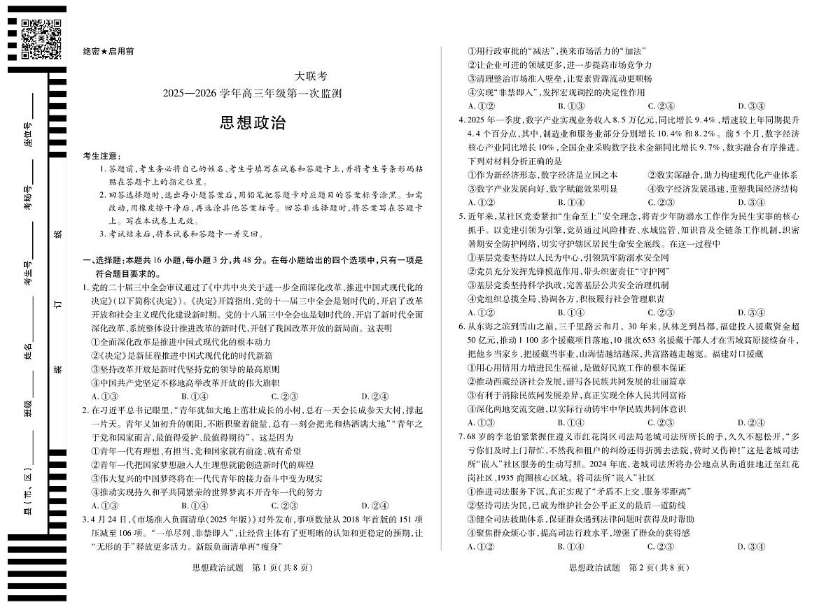 四川省2025-2026学年高三年级第一次监测 政治第1页
