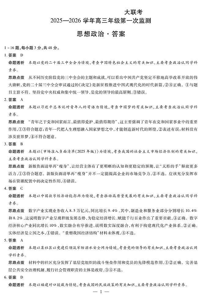 四川省2025-2026学年高三年级第一次监测 政治答案第1页