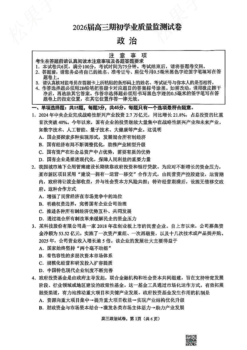 江苏省南通市海安市2026届高三上学期9月期初学业质量监测-政治试题无答案第1页