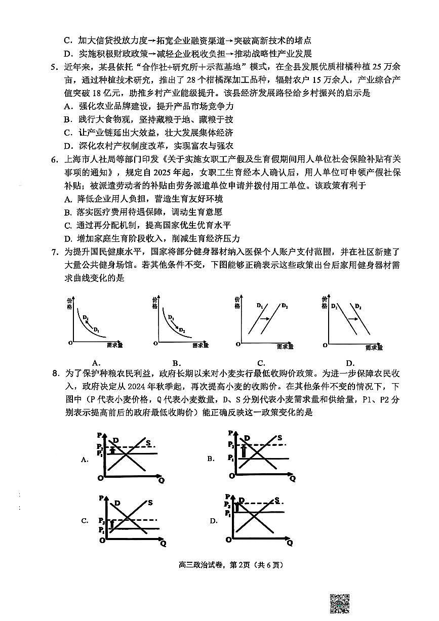 江苏省南通市海安市2026届高三上学期9月期初学业质量监测-政治试题无答案第2页