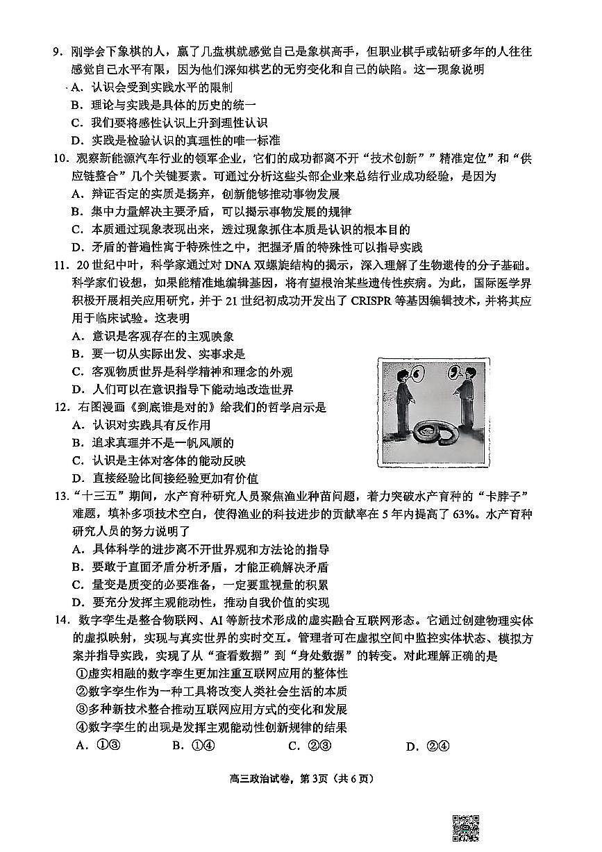 江苏省南通市海安市2026届高三上学期9月期初学业质量监测-政治试题无答案第3页