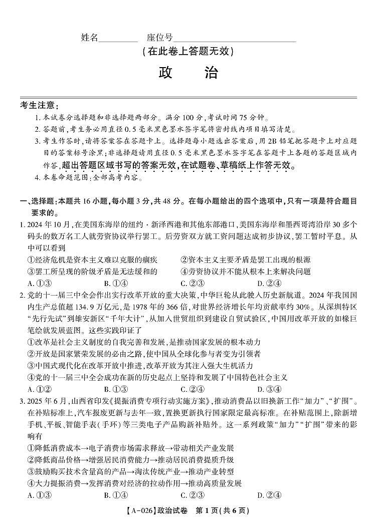 安徽省皖江名校联盟2026届高三上学期9月开学摸底考-政治试题+答案第1页