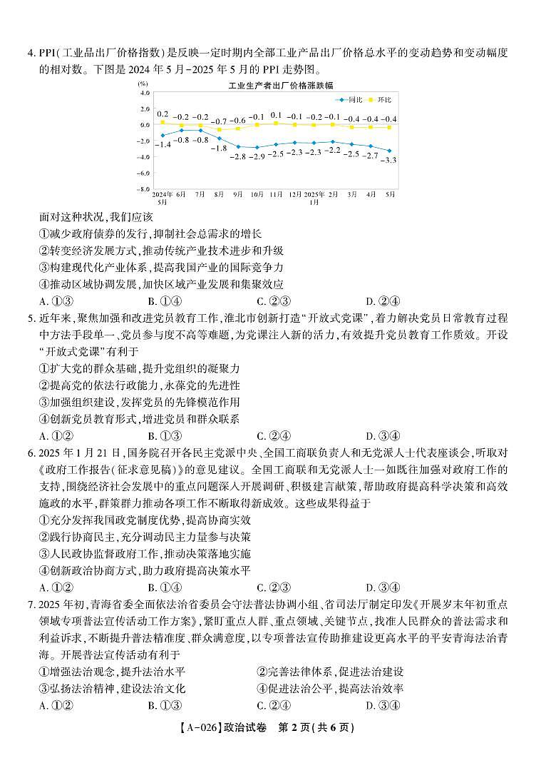 安徽省皖江名校联盟2026届高三上学期9月开学摸底考-政治试题+答案第2页