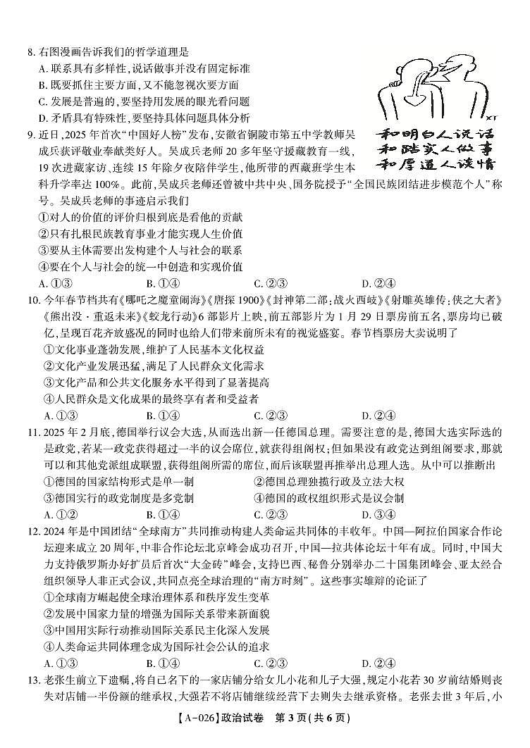 安徽省皖江名校联盟2026届高三上学期9月开学摸底考-政治试题+答案第3页
