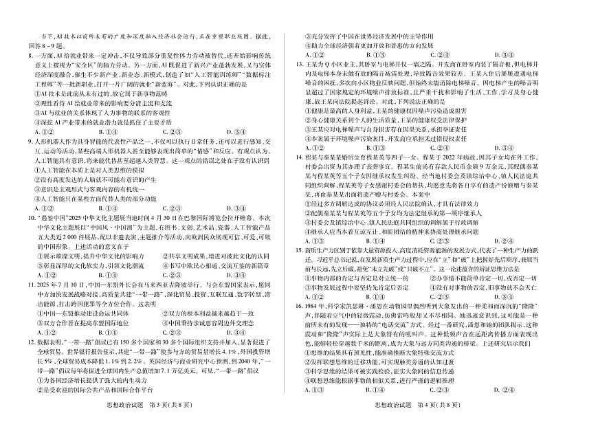 四川省2025-2026学年高三年级第一次监测 政治第2页