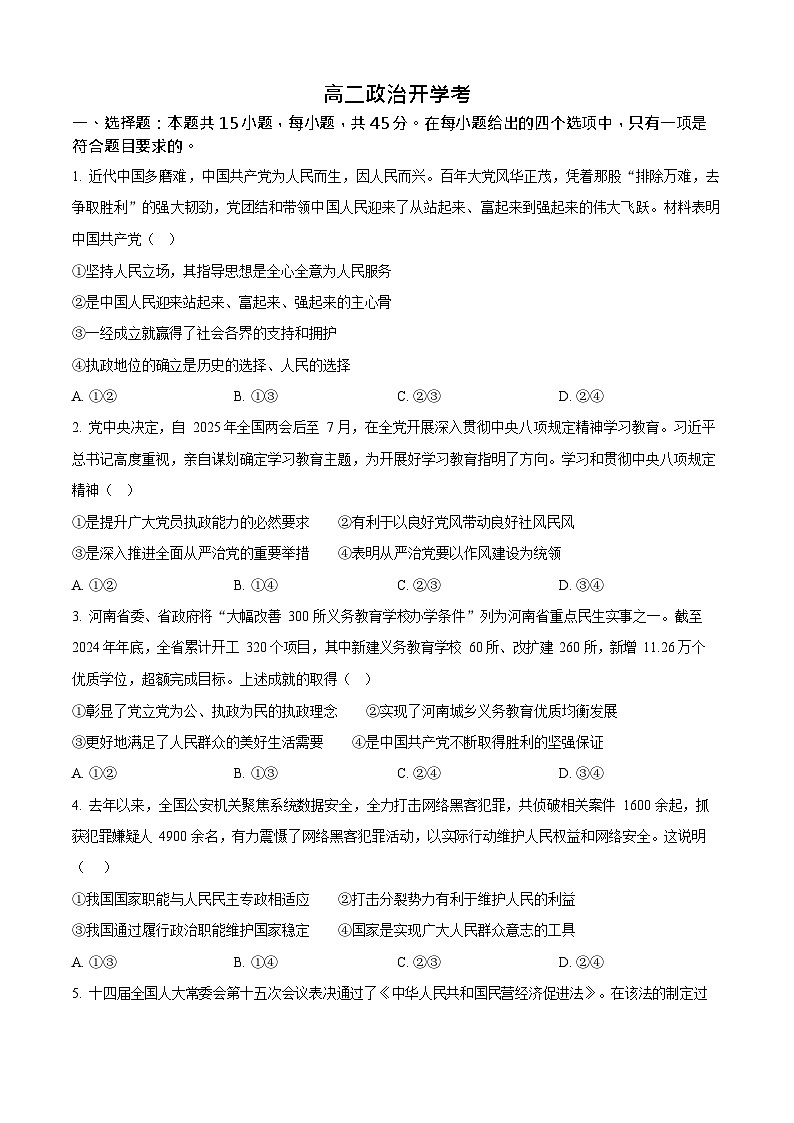 吉林省通化市梅河口市第五中学2025-2026学年高二上学期开学考试思想政治试卷第1页