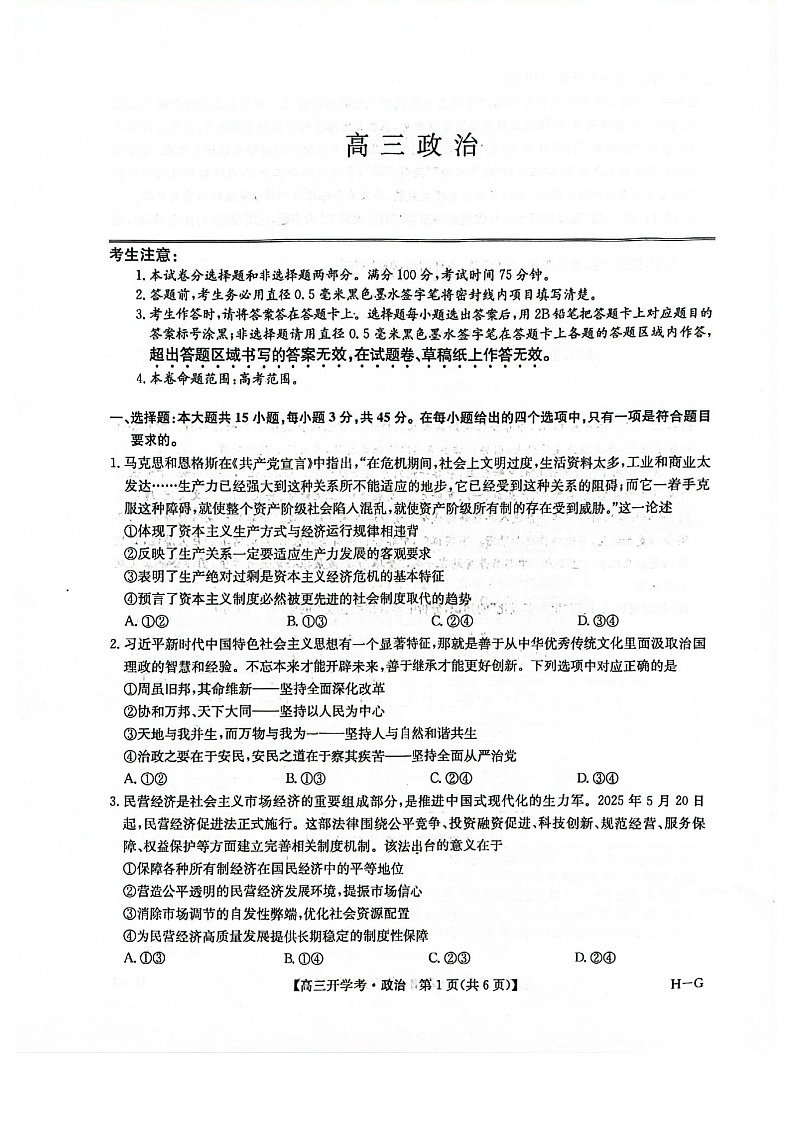 河南省九师联盟2026届高三上学期9月开学联考思想政治试卷第1页