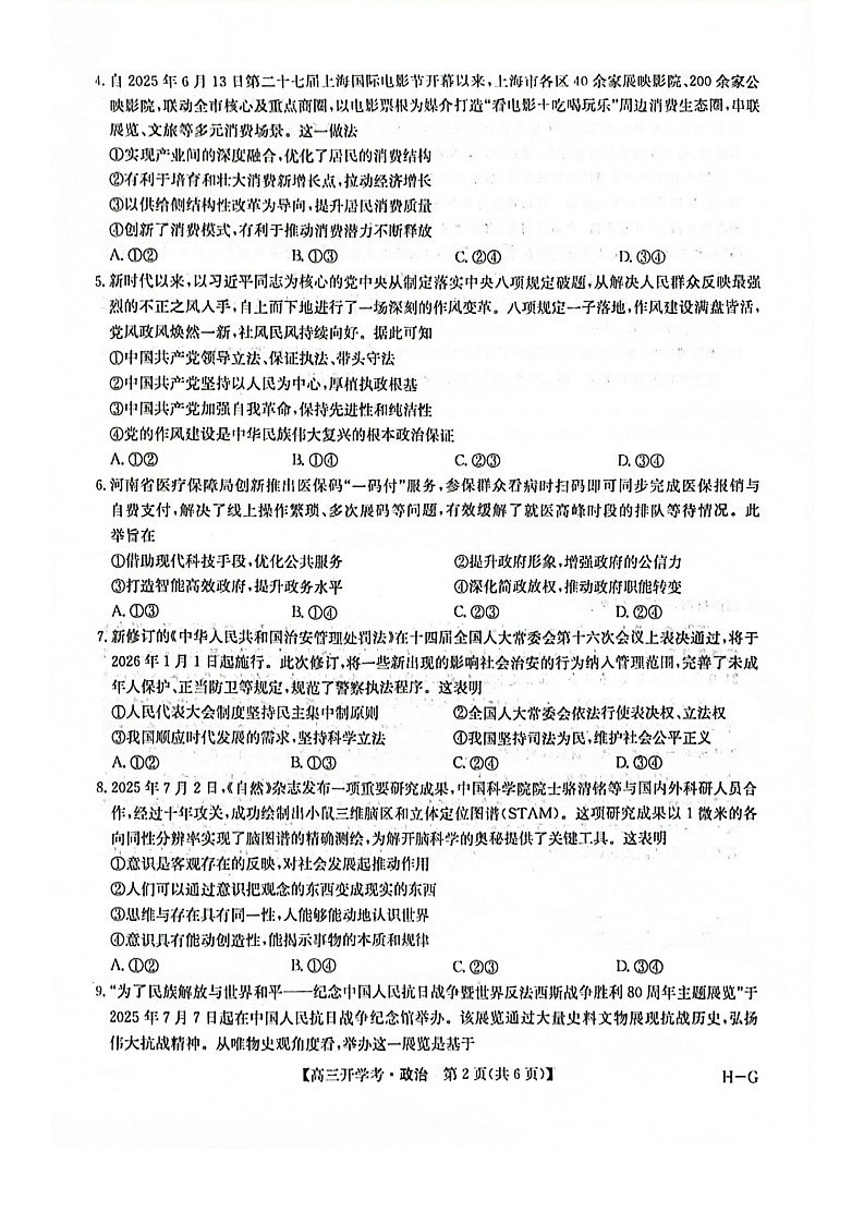 河南省九师联盟2026届高三上学期9月开学联考思想政治试卷第2页