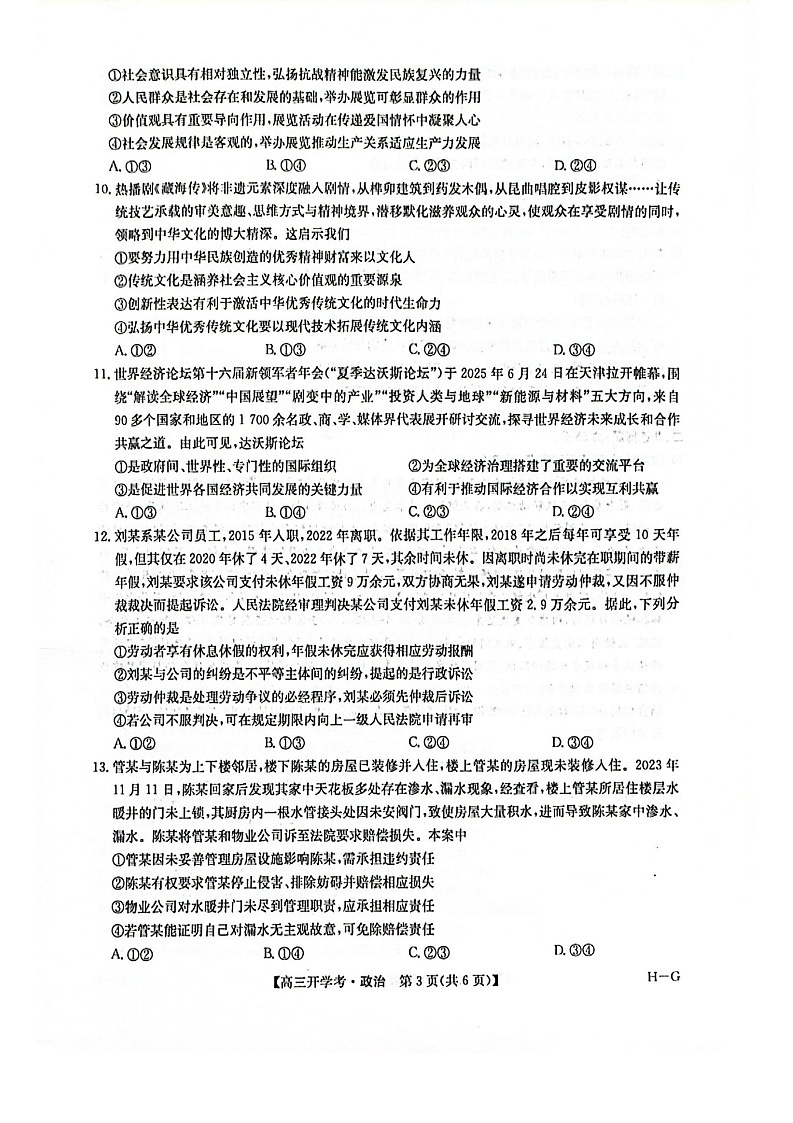河南省九师联盟2026届高三上学期9月开学联考思想政治试卷第3页
