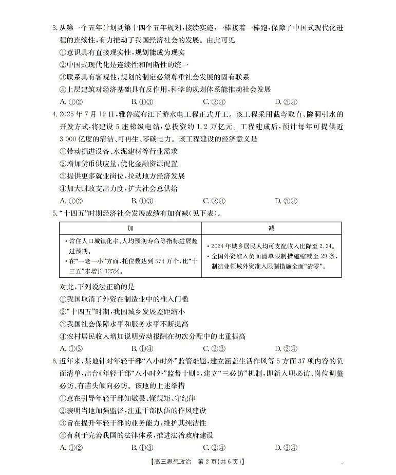 金太阳四川省2025-2026学年高三上学期9月开学联考思想政治试卷第2页