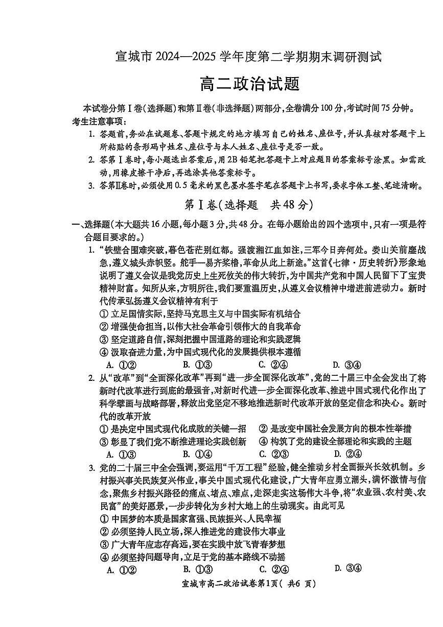 安徽省宣城市2024-2025学年高二下学期期末考试 政治 PDF版含答案第1页