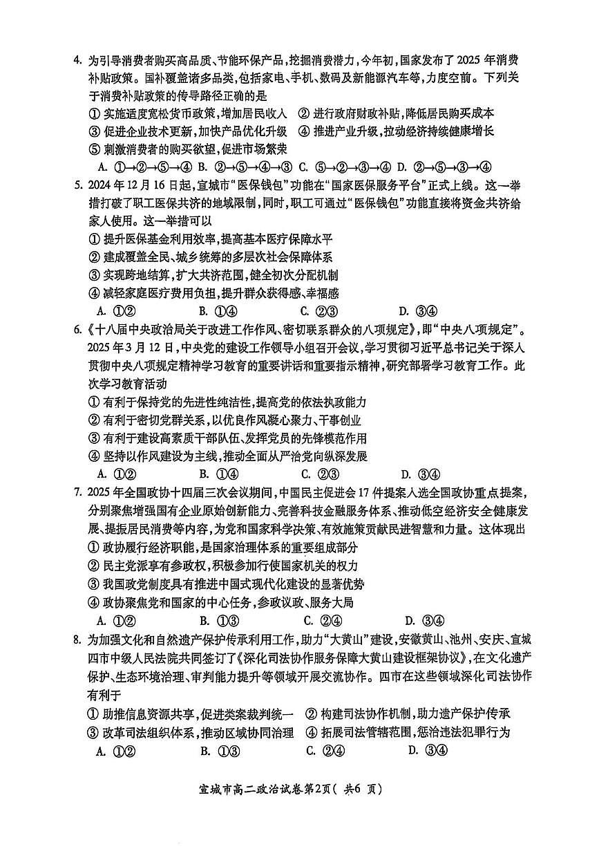 安徽省宣城市2024-2025学年高二下学期期末考试 政治 PDF版含答案第2页