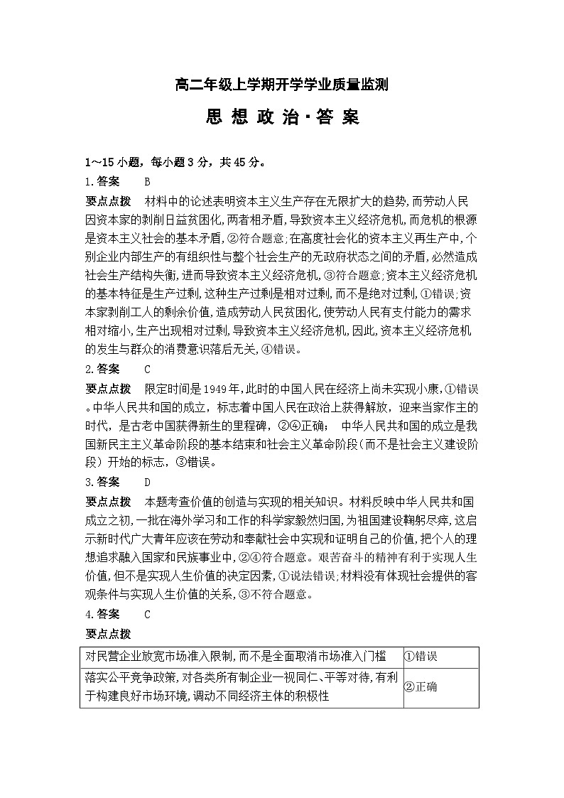 高二年级上学期思想政治开学学业质量监测答案解析第1页