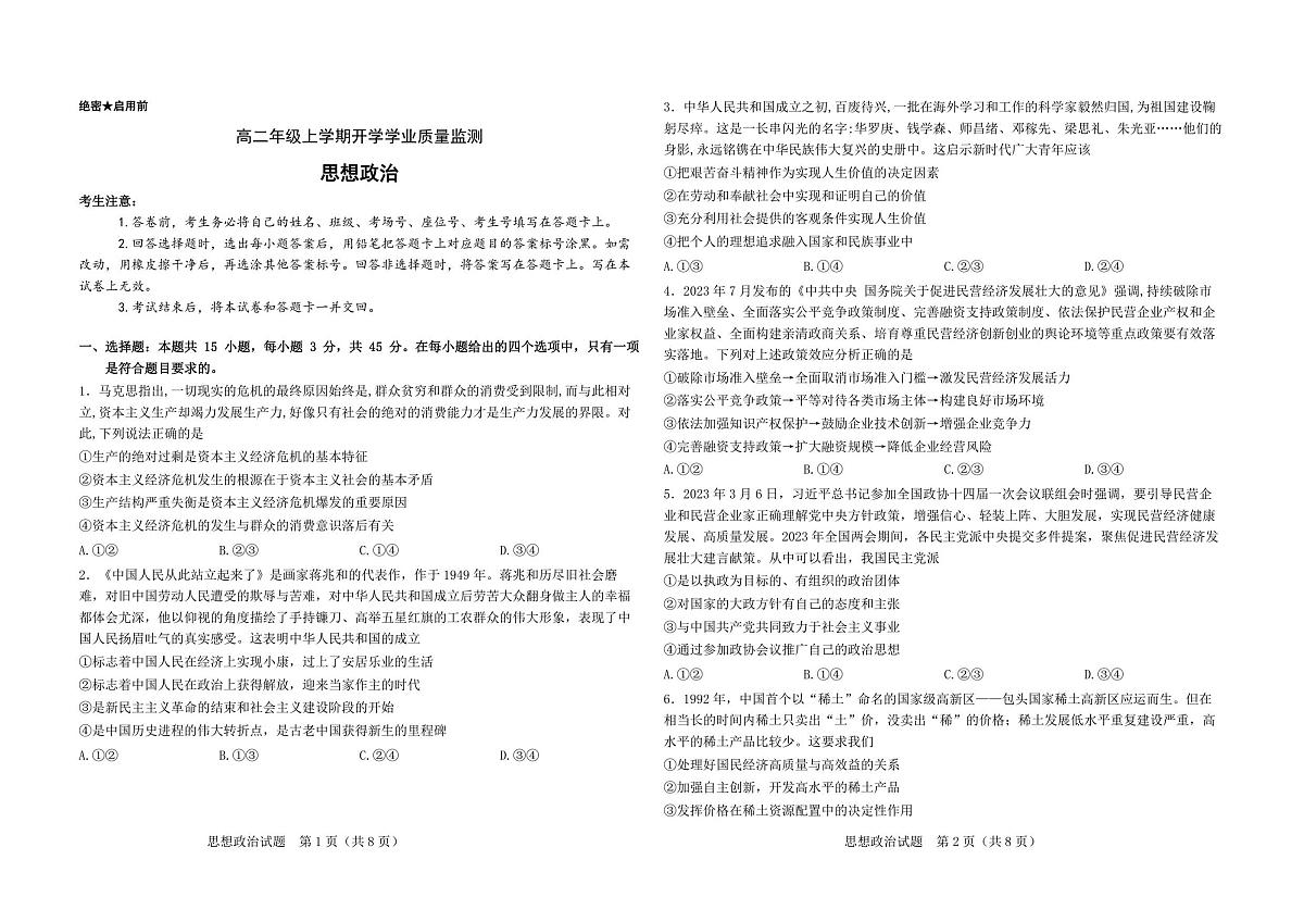 高二年级上学期思想政治开学学业质量监测试卷第1页