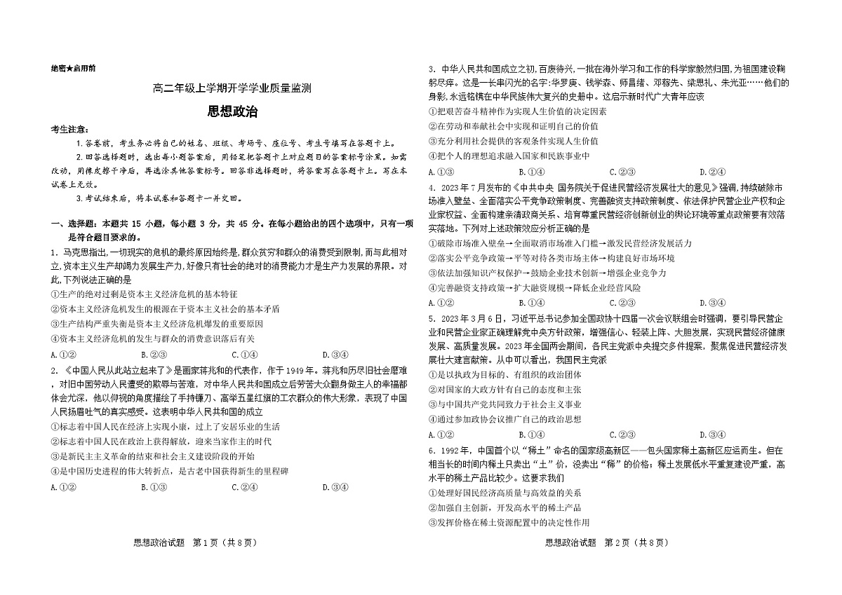 高二年级上学期思想政治开学学业质量监测试卷第1页