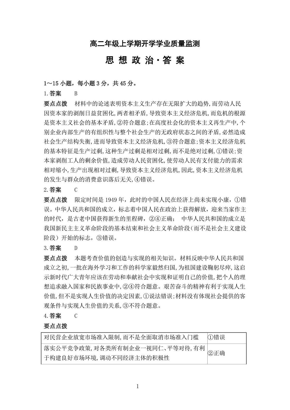 高二年级上学期思想政治开学学业质量监测答案解析第1页