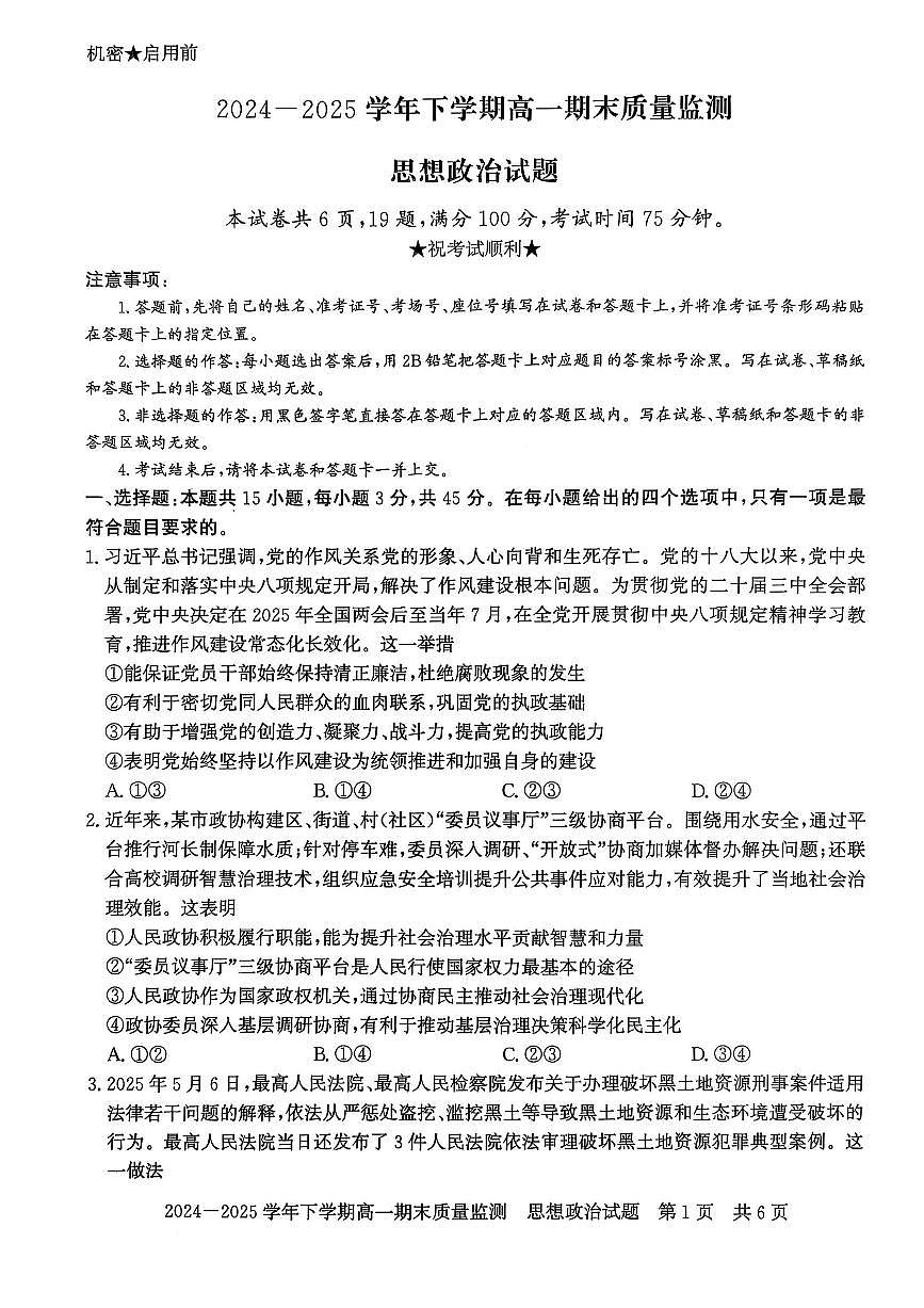河南省信阳市普通高中2024-2025学年高一下学期期末教学质量检测政治试题第1页