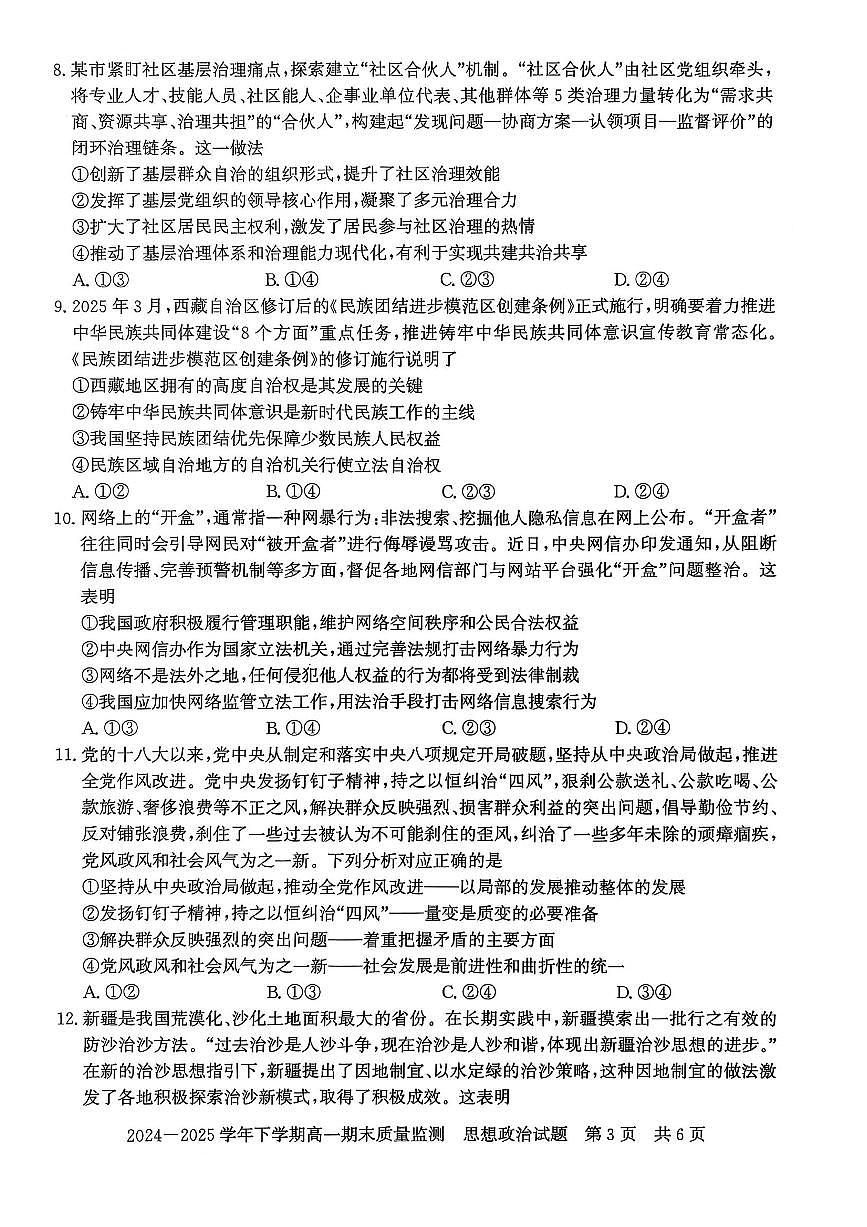 河南省信阳市普通高中2024-2025学年高一下学期期末教学质量检测政治试题第3页