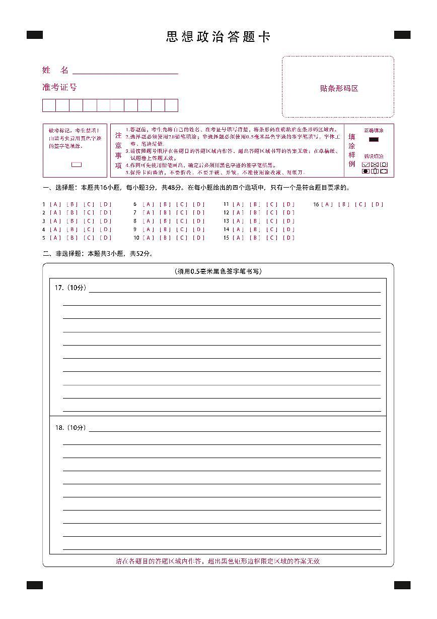 黑龙江省新时代高中教育联合体2026届高三上学期8月开学测试政治答题卡第1页