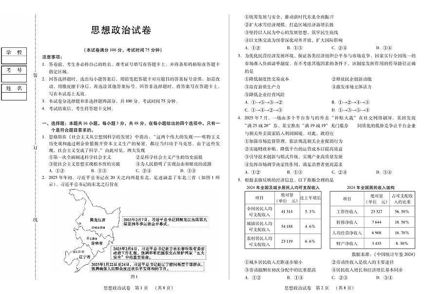 黑龙江省新时代高中教育联合体2026届高三上学期8月开学测试政治第1页