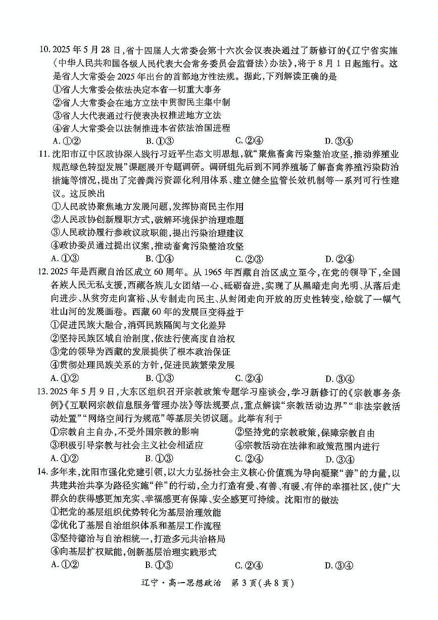 辽宁省重点高中联合体2024-2025学年高一下学期7月期末检测试题 政治 PDF版含解析第3页