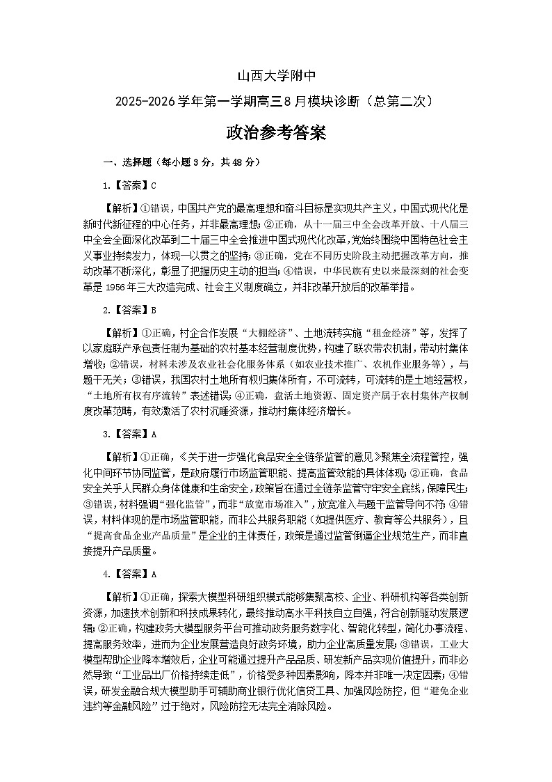 山西大学附中2025-2026学年第一学期高三8月模块诊断（总第二次）政治参考答案第1页