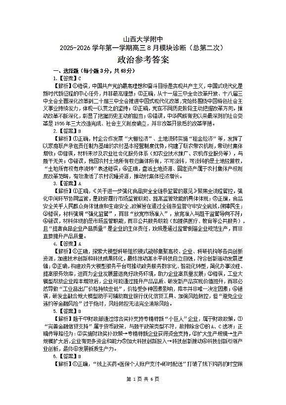 山西大学附中2025-2026学年第一学期高三8月模块诊断（总第二次）政治参考答案第1页