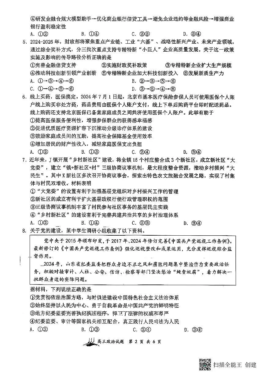 山西省山西大学附属中学校等校2025-2026学年高三上学期8月月考政治试题第2页