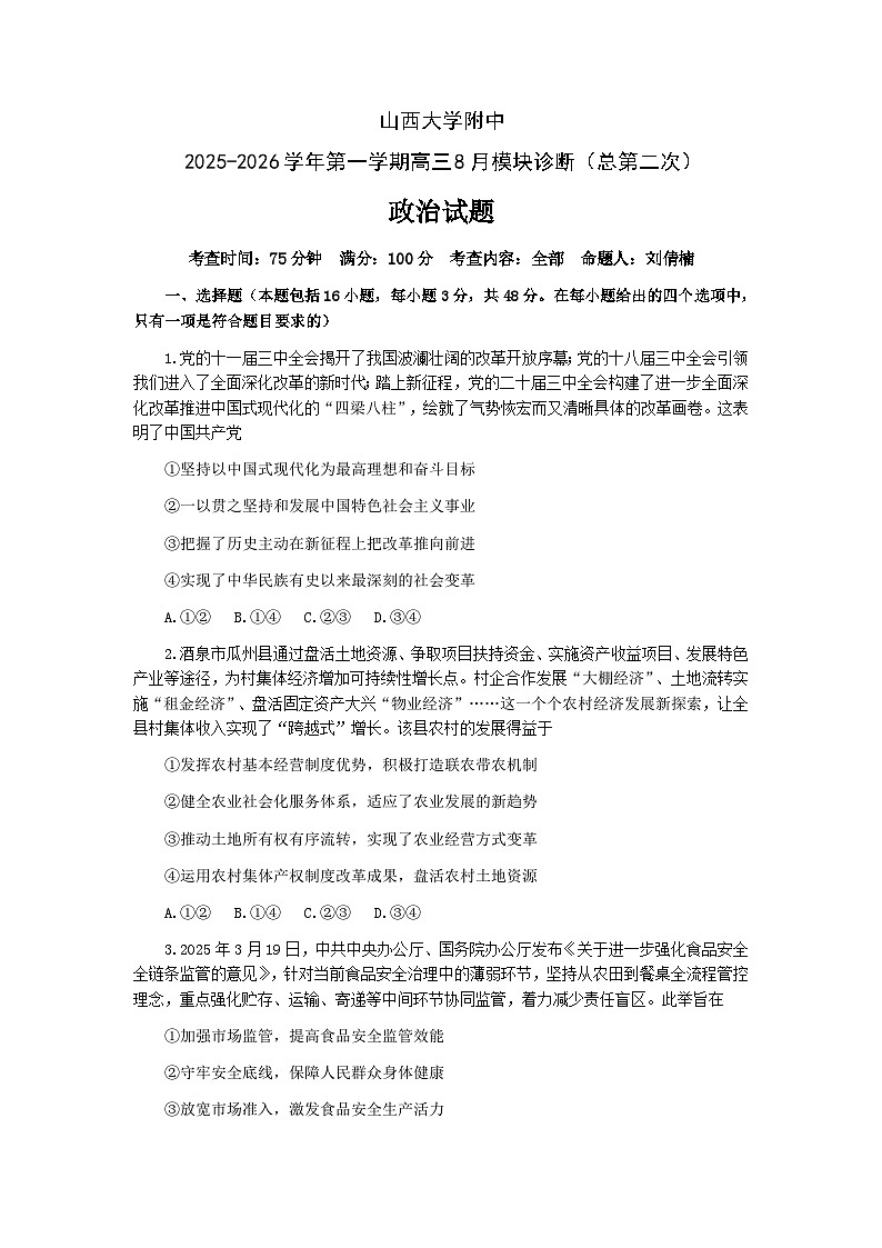 山西大学附中2025-2026学年第一学期高三8月模块诊断（总第二次）政治试题第1页