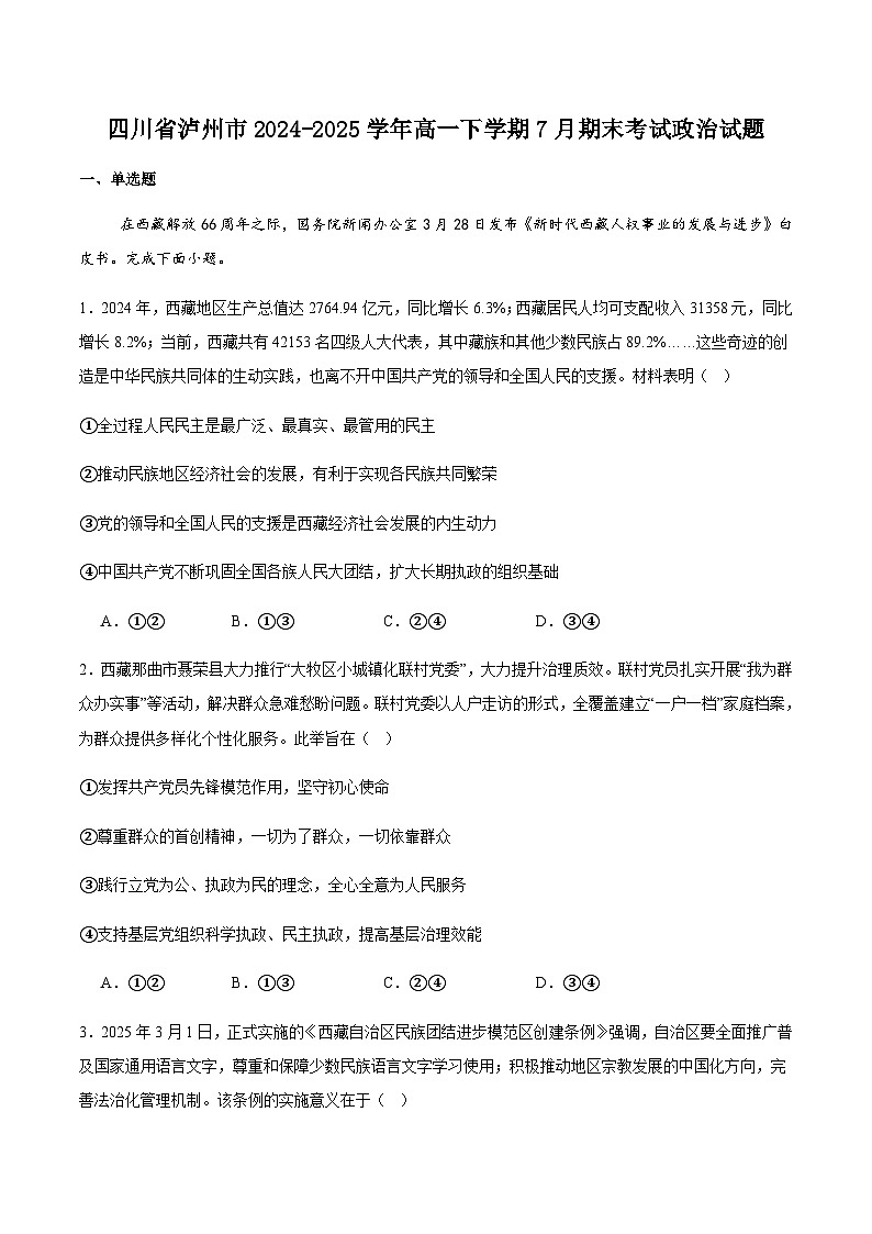 四川省泸州市2024-2025学年高一下学期期末统一考试政治试卷（含解析）第1页
