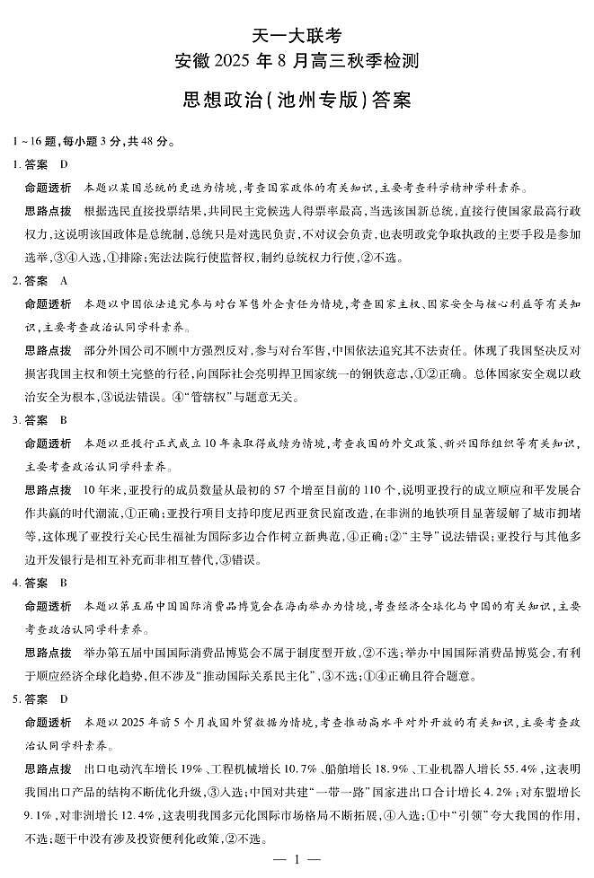 思想政治池州专版安徽高三8月秋季检测答案第1页
