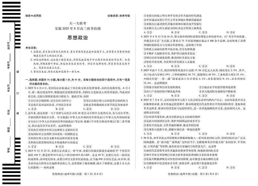 思想政治池州专版安徽高三8月秋季检测第1页