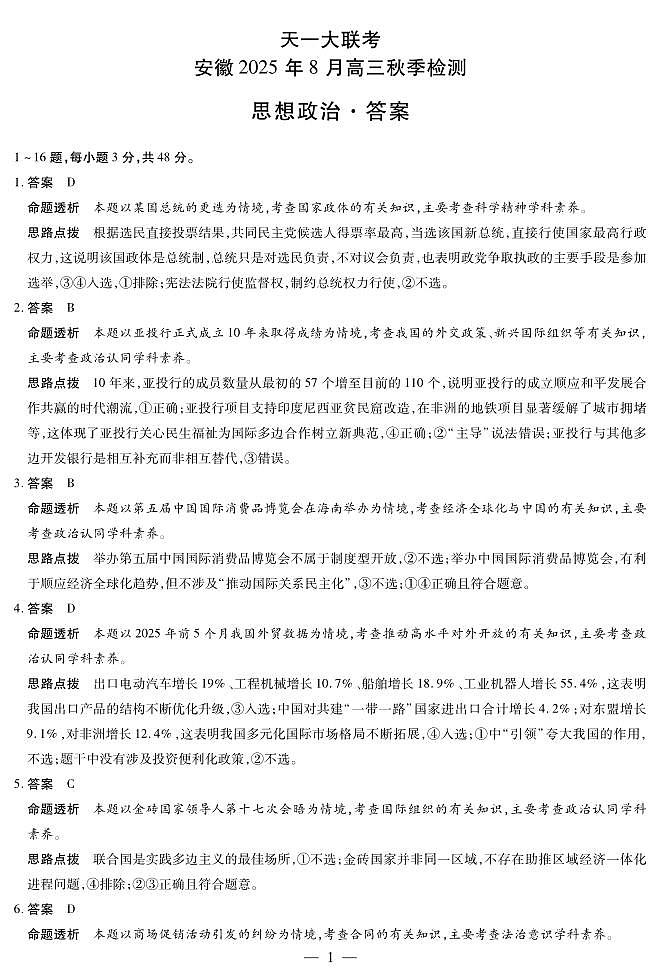 思想政治安徽高三8月秋季检测答案第1页