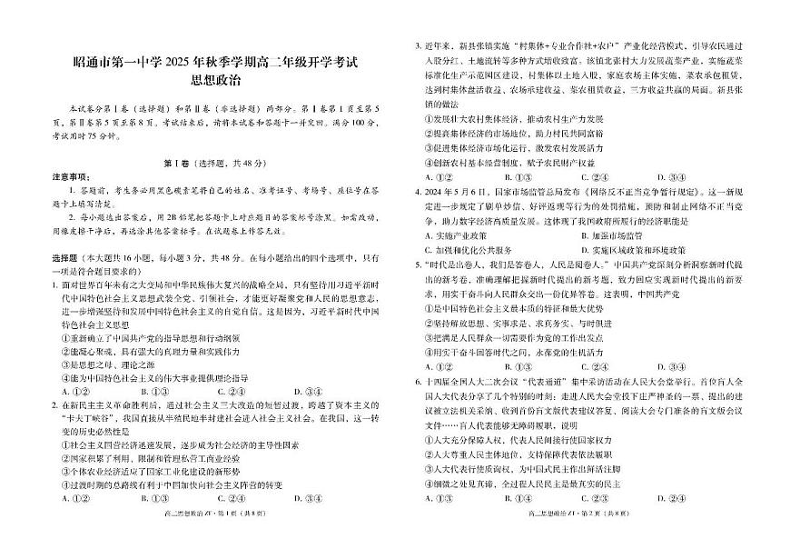 云南省昭通市第一中学2025-2026学年高二上学期开学检测政治试题第1页