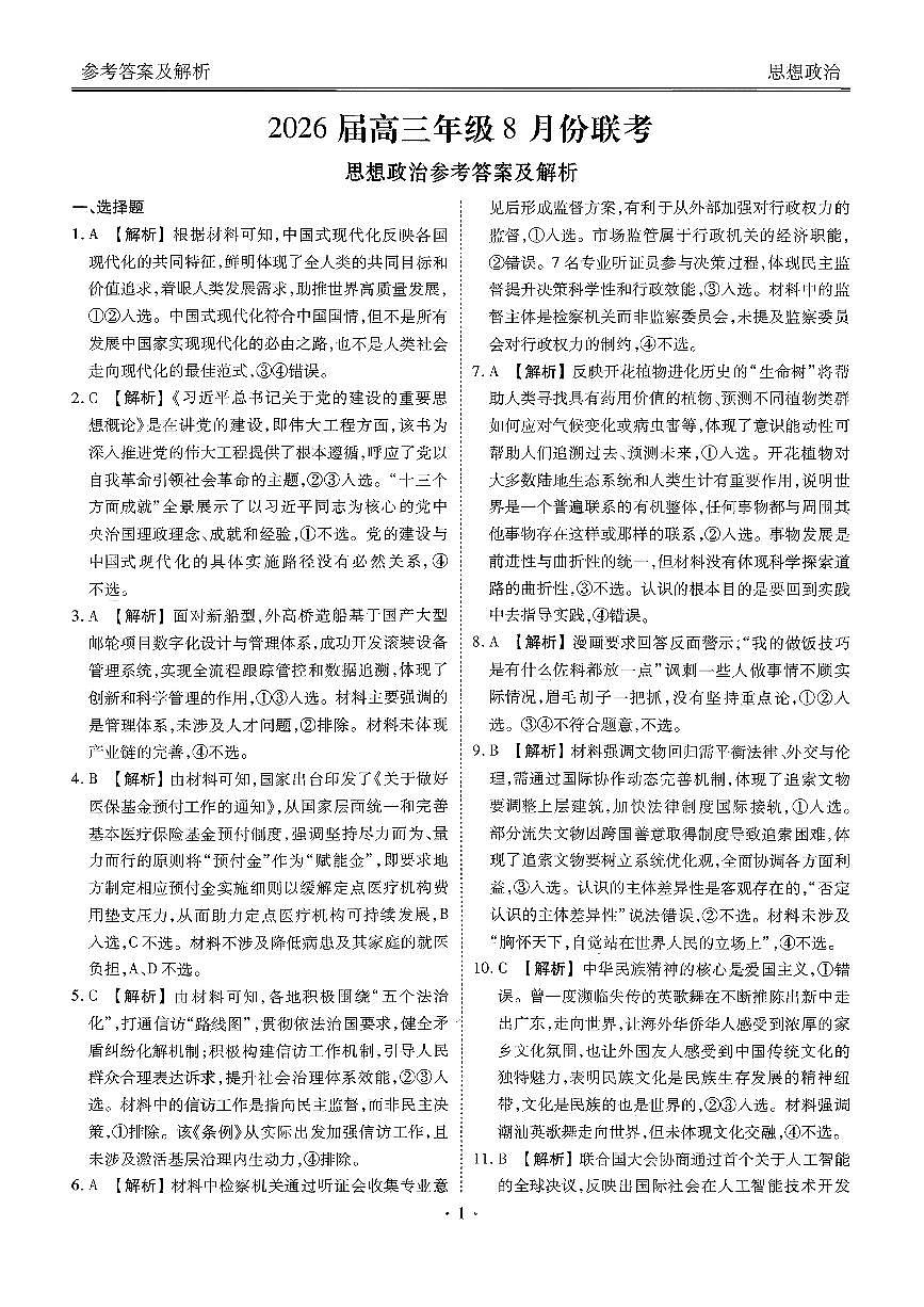 广东省衡水金卷2026届高三8月开学联考政治答案第1页