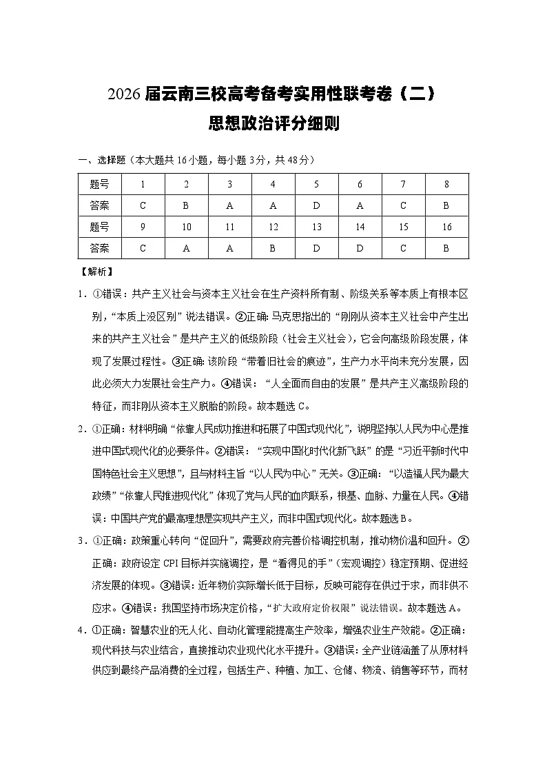2026届云南三校高考备考实用性联考卷（二）思想政治-答案第1页