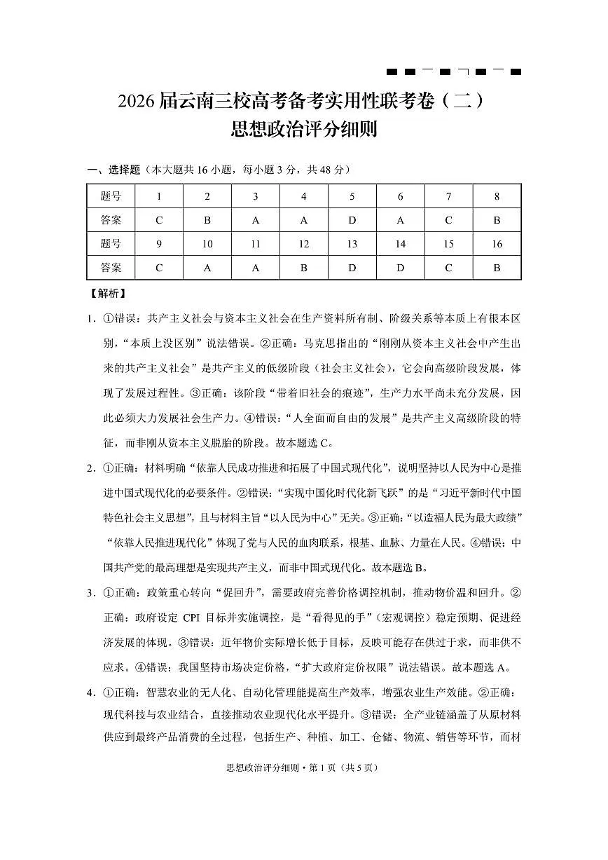 2026届云南三校高考备考实用性联考卷（二）思想政治-答案第1页