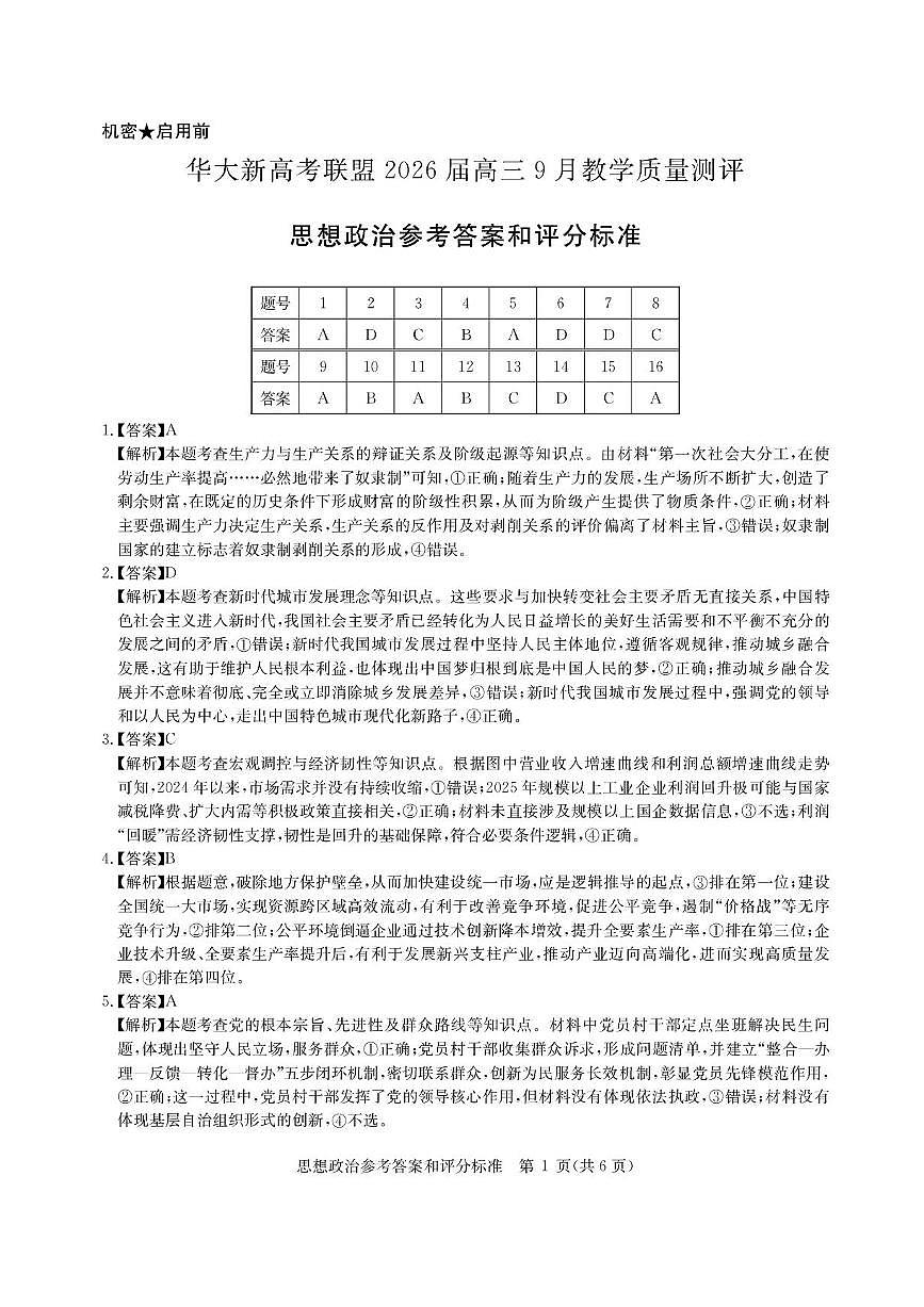 华大新高考联盟2026届高三9月教学质量测评 政治答案第1页