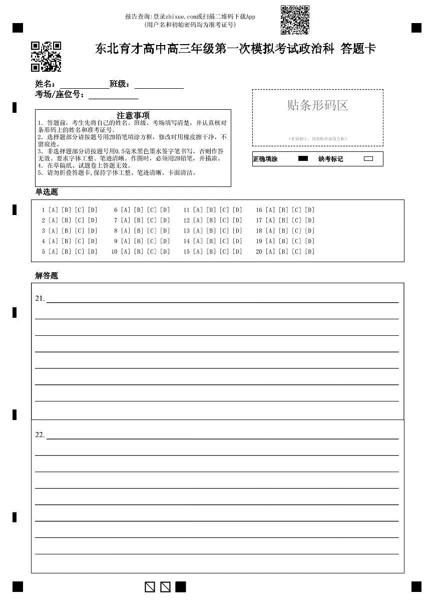 东北育才高中2025-2026学年高三年级第一次模拟考试政治答题卡第1页