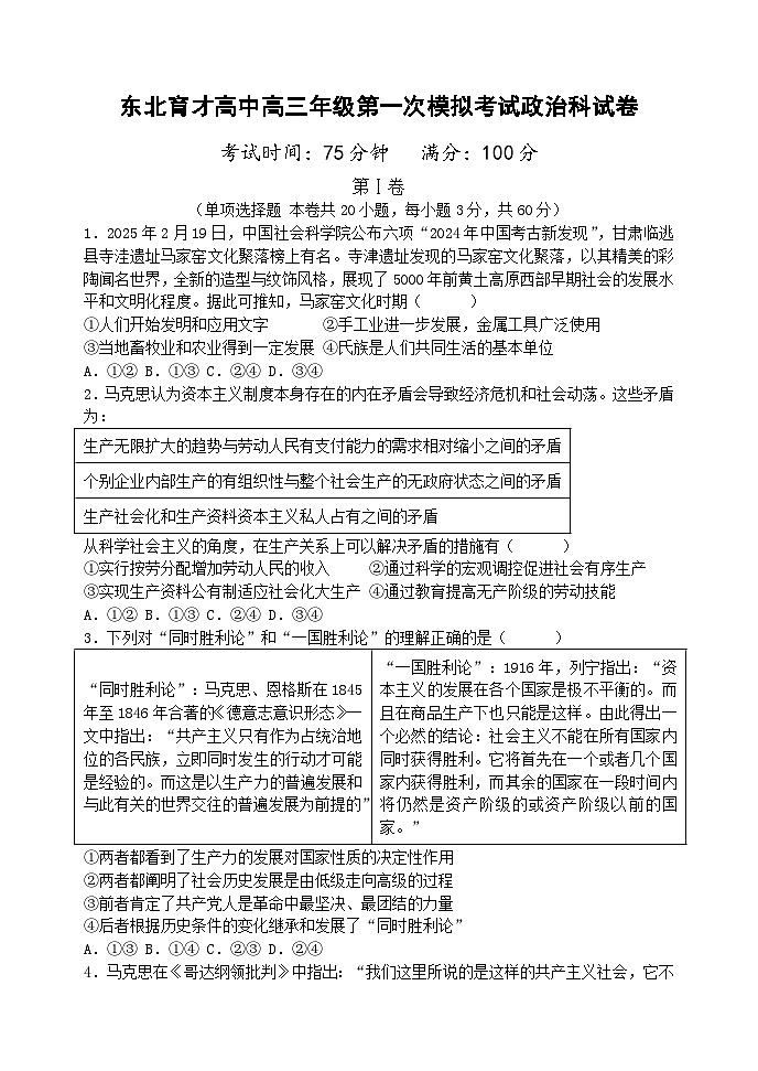 东北育才高中2025-2026学年高三年级第一次模拟考试 政治第1页