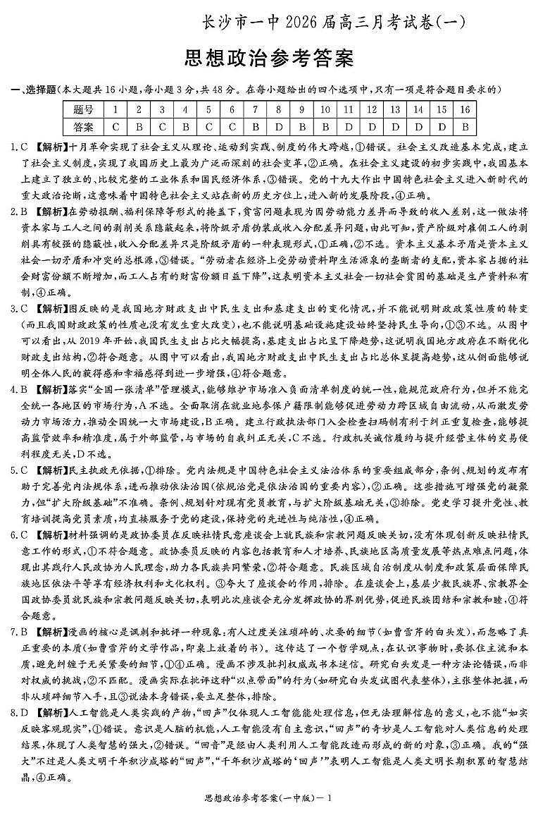 政治答案（26月考一Y）第1页