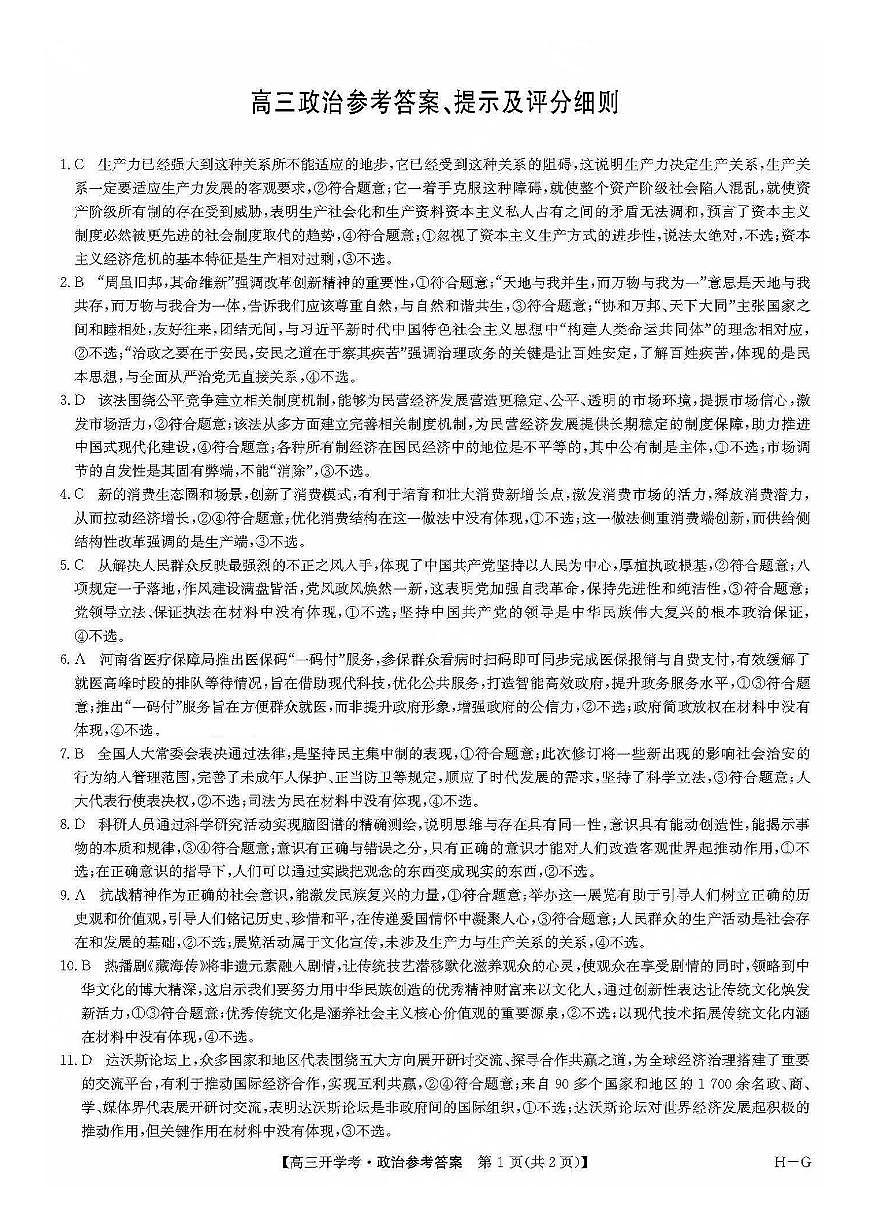 九师联盟2026届高三上学期9月开学联考政治答案第1页