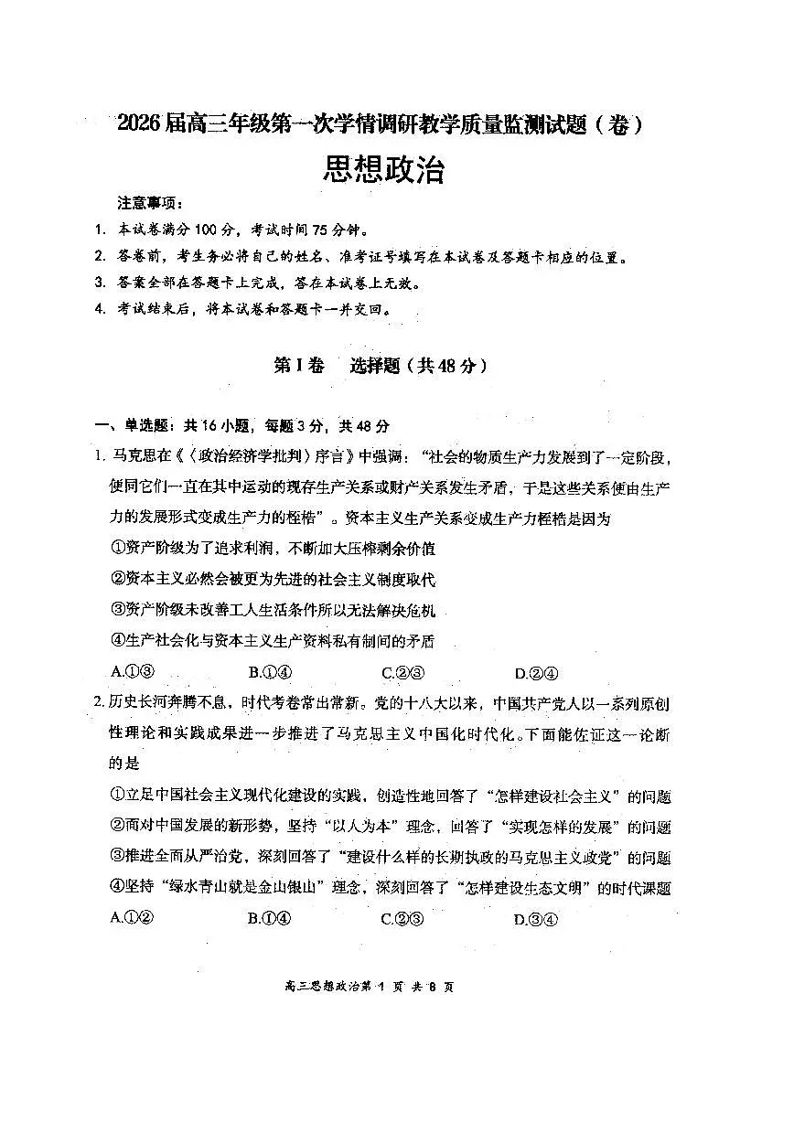 2026届高三年级第一次学情调研教学质量监测试题政治第1页
